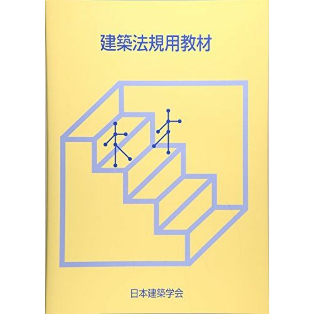 建築法規用教材 日本建築学会