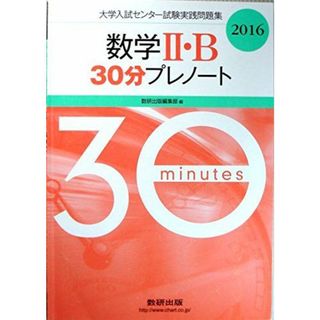 数学2・B30分プレノート 2016 (大学入試センター試験実践問題集) 数研出版株式会社(語学/参考書)