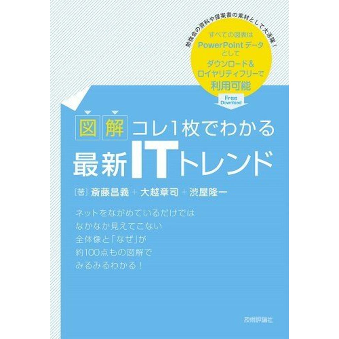 【図解】コレ1枚でわかる最新ITトレンド 斎藤 昌義、 大越 章司; 渋屋 隆一 エンタメ/ホビーの本(語学/参考書)の商品写真