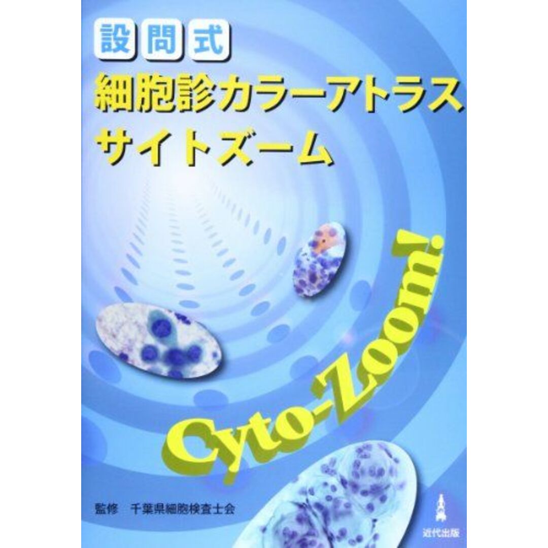 設問式細胞診カラーアトラスサイトズーム [単行本] 千葉県細胞検査士会