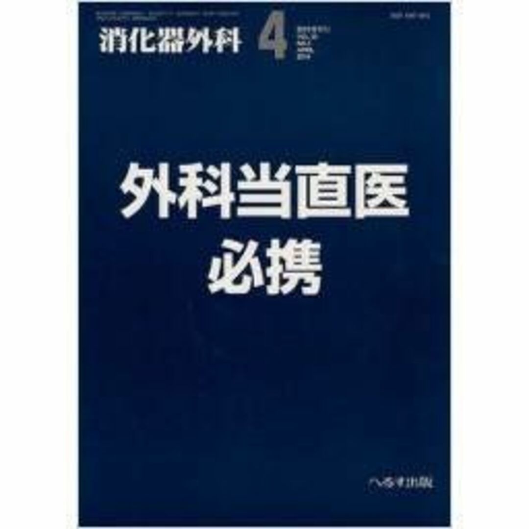 出版社消化器外科 2010年 04月臨時増刊号 特集：外科当直医必携 [雑誌] 岩井壽夫