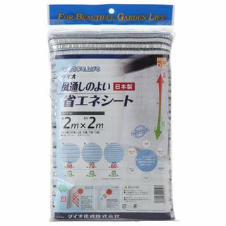 Dioダイオ 風通しのよい省エネシェード 2m×2m 220507(その他)