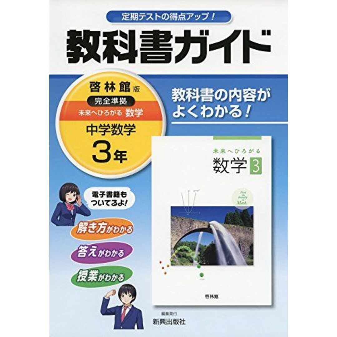 中学教科書ガイド啓林館数学3年 新興出版社啓林館の通販 by 中学教科書ガイド啓林館数学3年 新興出版社啓林館の通販 by
