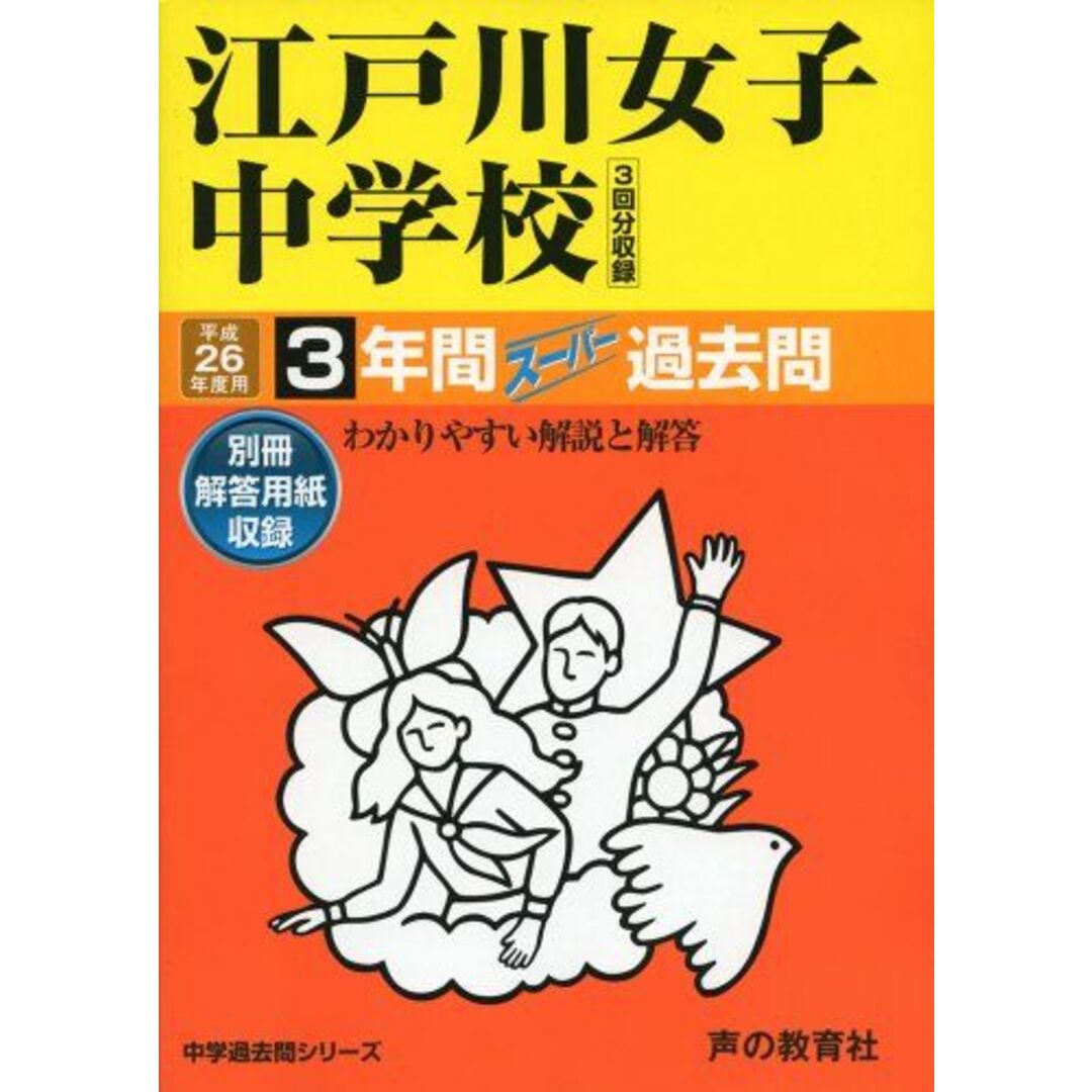 江戸川女子中学校 26年度用―中学過去問シリーズ (3年間スーパー過去問113)