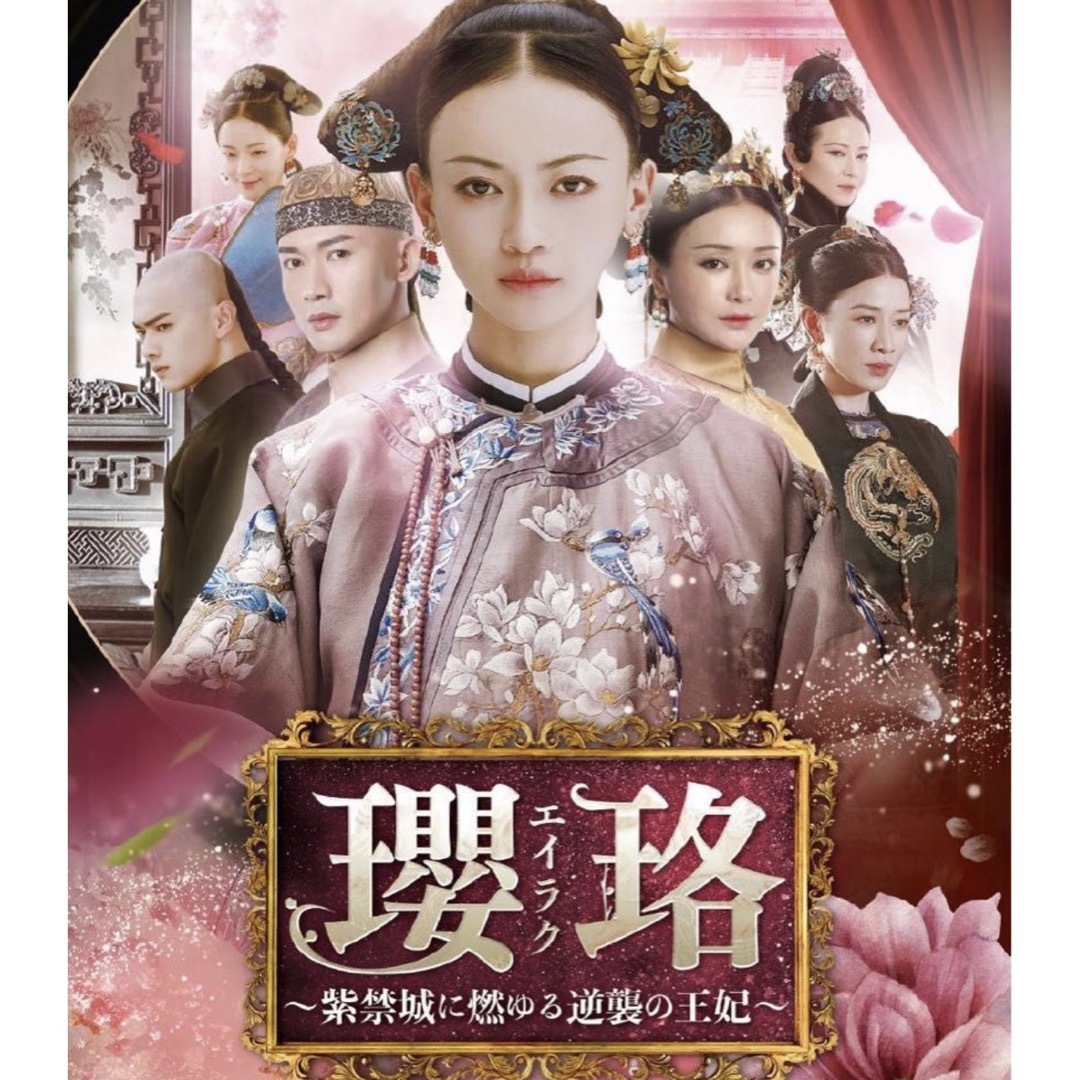 瓔珞(エイラク)~紫禁城に燃ゆる逆襲の王妃~DVD全36巻 レンタル落ち 瓔珞(エイラク)~紫禁城に燃ゆる逆襲の王妃~DVD全36巻 レンタル落ち