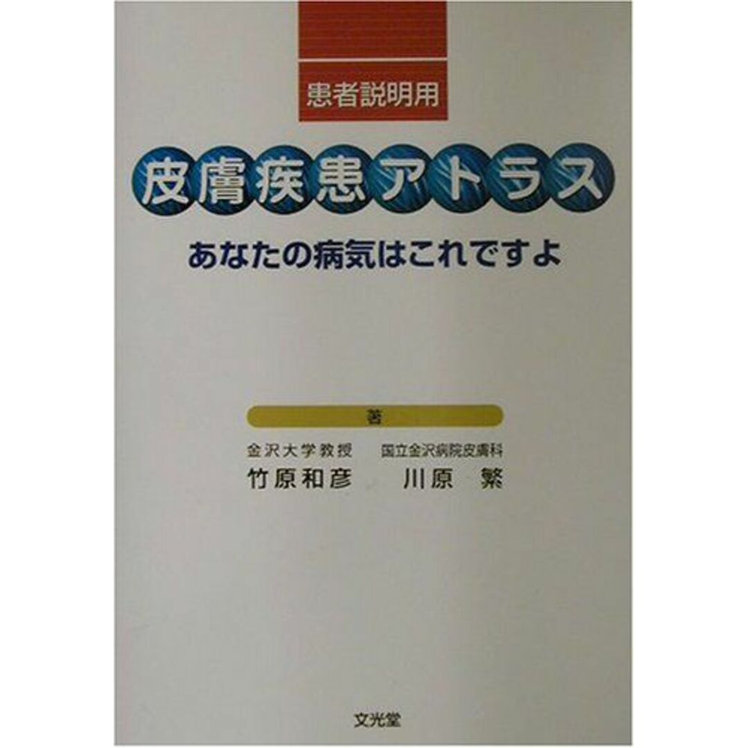 患者説明用 皮膚疾患アトラス―あなたの病気はこれですよ 和彦，竹原; 繁，川原