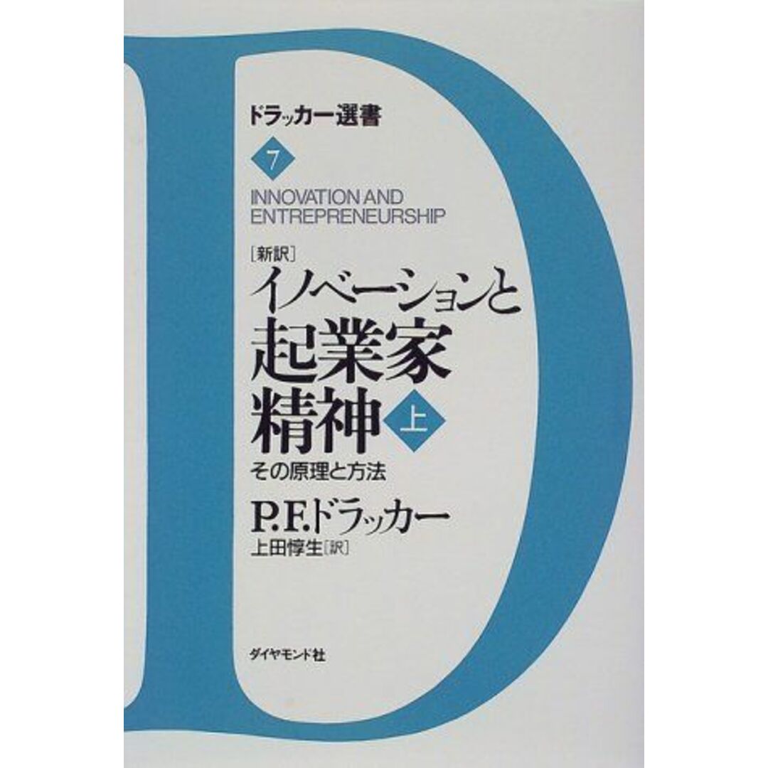 新訳 イノベーションと起業家精神〈上〉その原理と方法 (ドラッカー選書) ドラッカー、 Drucker，Peter F.; 惇生，  上田の通販 by 参考書・教材専門店 ブックスドリーム's shop｜ラクマ