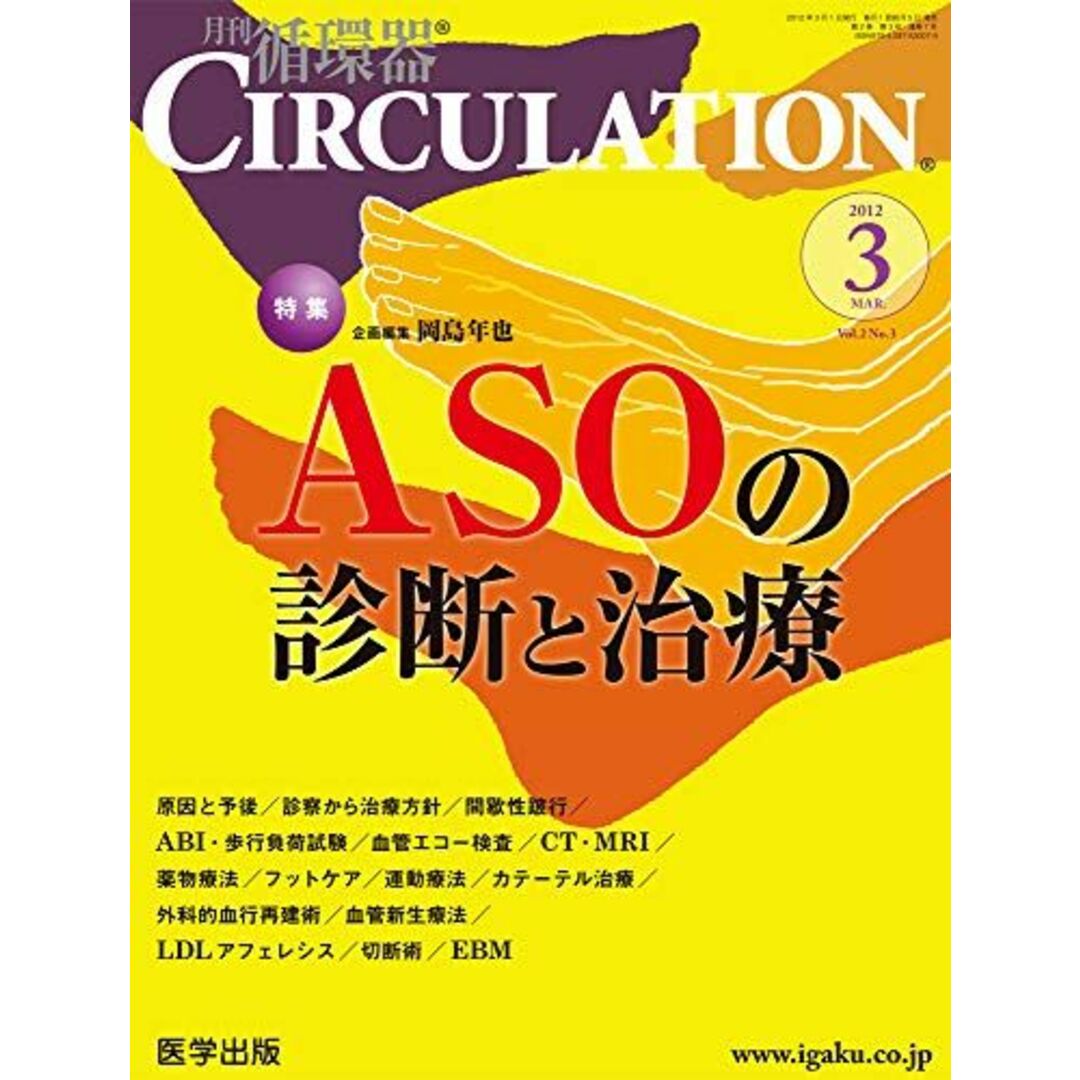 月刊循環器 CIRCULATION 2012年3月 [雑誌] 医学出版