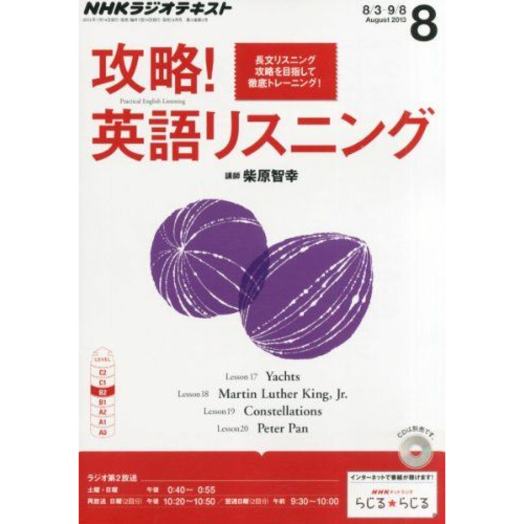 NHK ラジオ 攻略!英語リスニング 2013年 08月号 [雑誌] [雑誌]