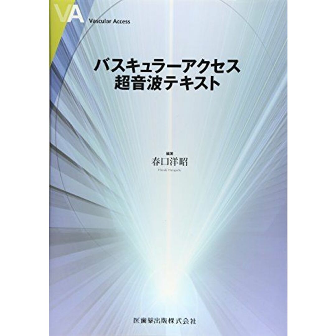 バスキュラーアクセス超音波テキスト [単行本（ソフトカバー）] 春口 洋昭