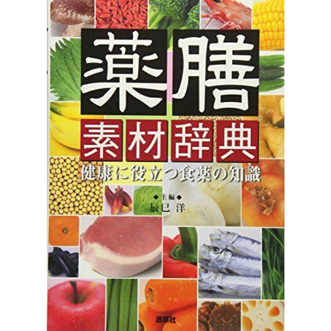 辰巳洋（単行本）　薬膳素材辞典　源草社　健康に役立つ食薬の知識　価格比較