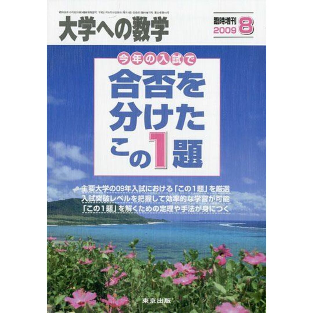 大学への数学増刊 合否を分けたこの1題 2009年 08月号 [雑誌]