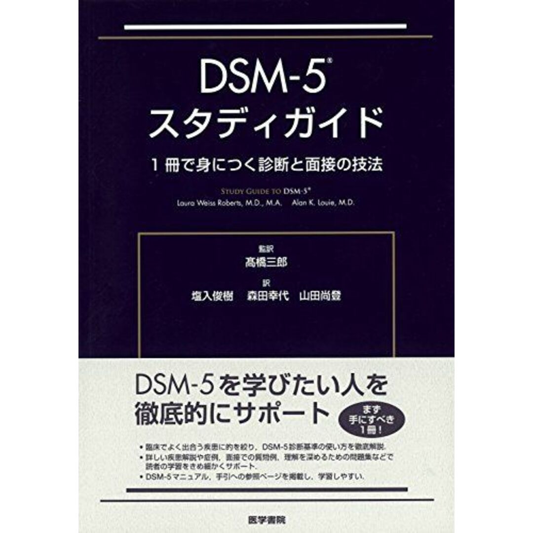 DSM-5 スタディガイド: 1冊で身につく診断と面接の技法 [単行本] ?橋 三郎