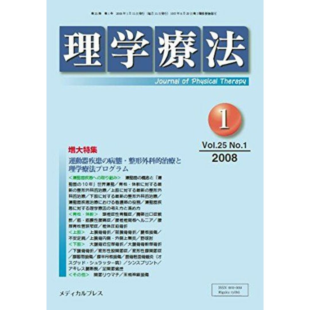 理学療法 Vol.25 No.1 エンタメ/ホビーの本(語学/参考書)の商品写真