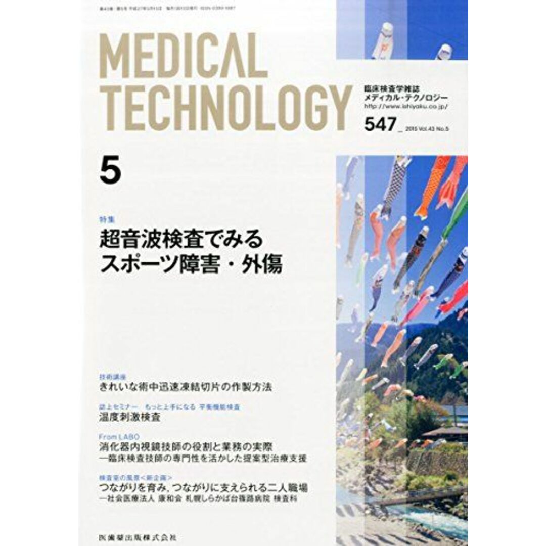MEDICAL TECHNOLOGY 43巻5号 超音波検査でみるスポーツ障害・外傷 木村 聡ほか