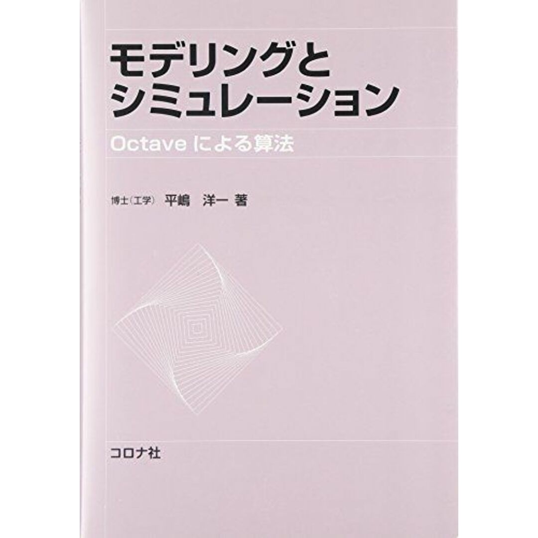 モデリングとシミュレーション―Octaveによる算法 [単行本] 平嶋 洋一 エンタメ/ホビーの本(語学/参考書)の商品写真