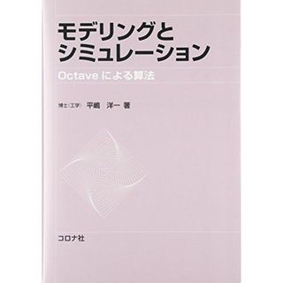 モデリングとシミュレーション―Octaveによる算法 [単行本] 平嶋 洋一(語学/参考書)