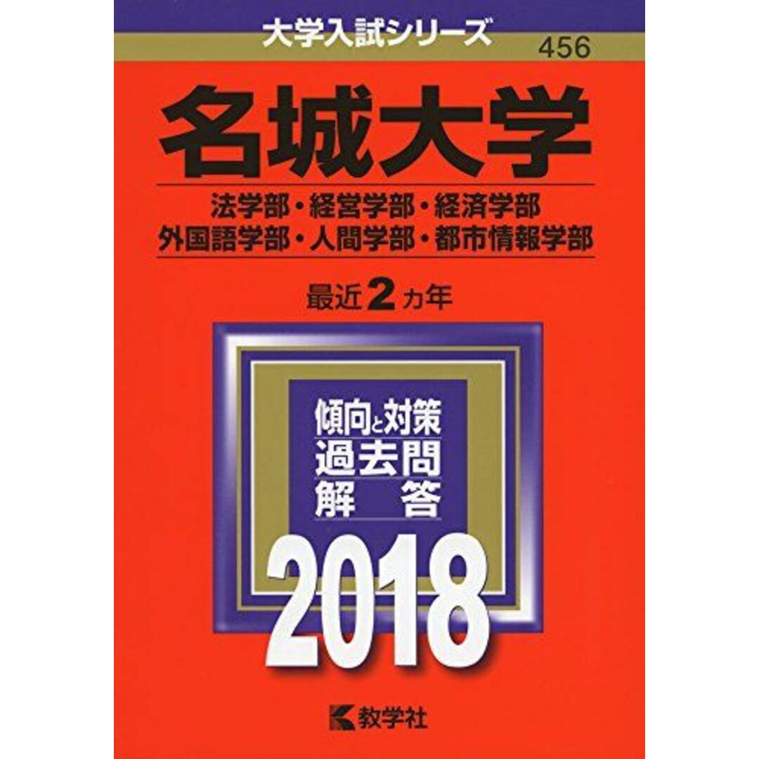 名城大学(法学部・経営学部・経済学部・外国語学部・人間学部・都市情報学部) (2018年版大学入試シリーズ) 教学社編集部