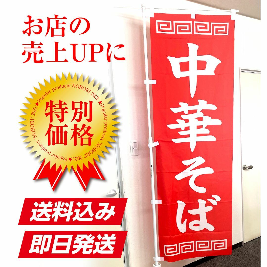 中華そば のぼり旗〈1枚〉ラーメン 中華料理 飲食店 広告 宣伝 集客 看板の通販 by taka's shop｜ラクマ