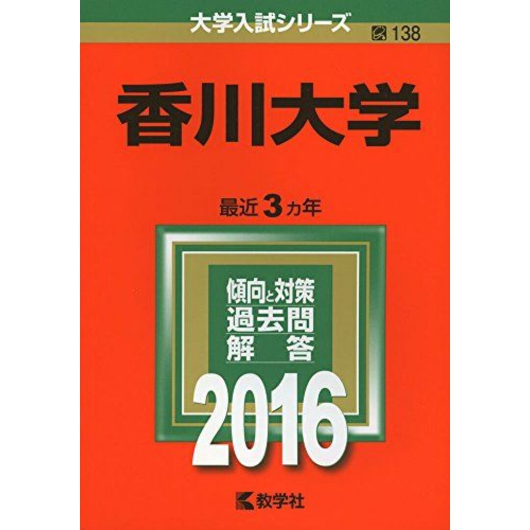 香川大学 (2016年版大学入試シリーズ) 教学社編集部