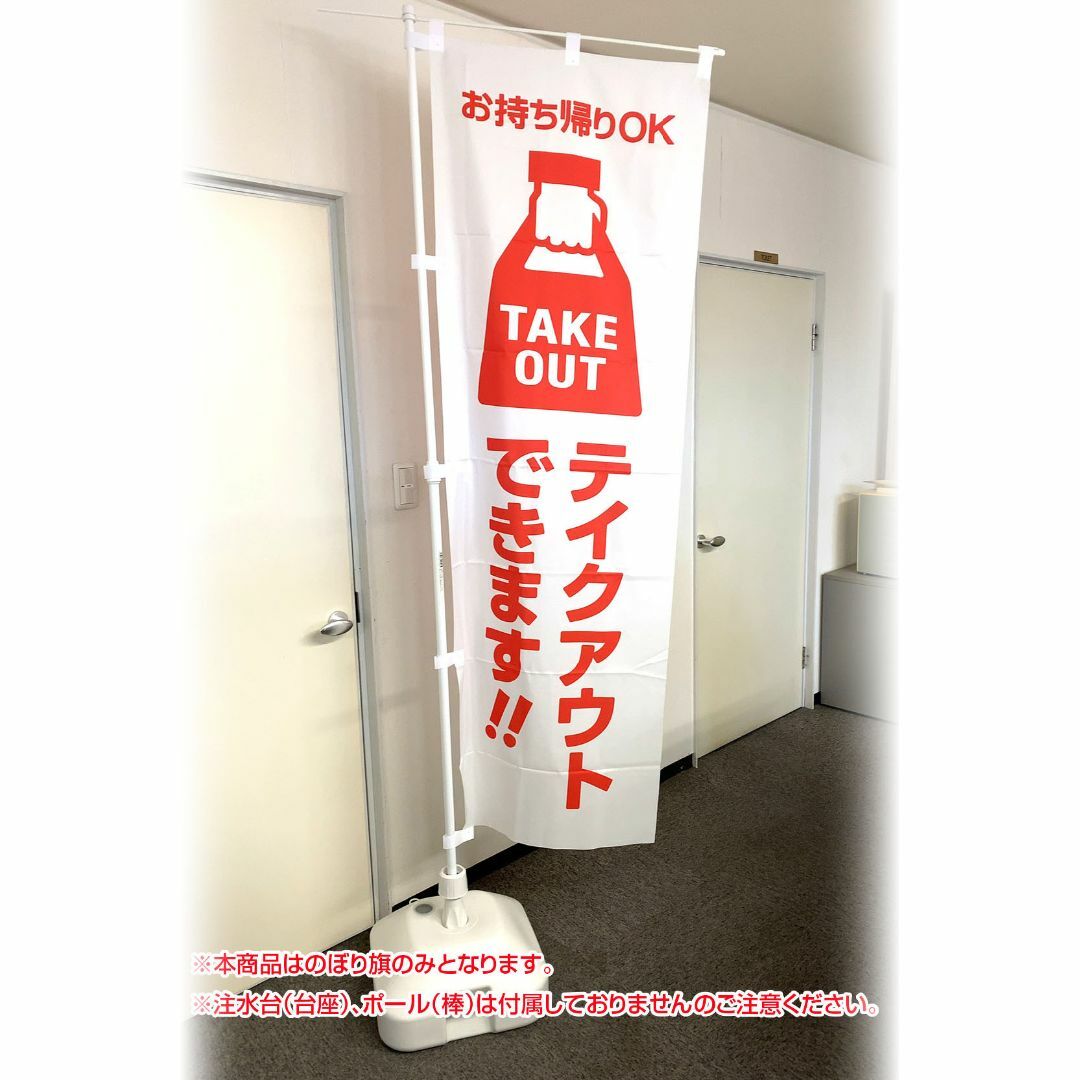 テイクアウト のぼり旗《1枚》TAKE OUT お持ち帰り集客 宣伝 広告 幟の