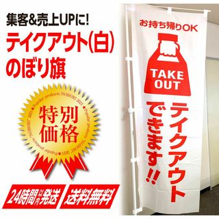 テイクアウト のぼり旗《1枚》TAKE OUT お持ち帰り集客 宣伝 広告 幟