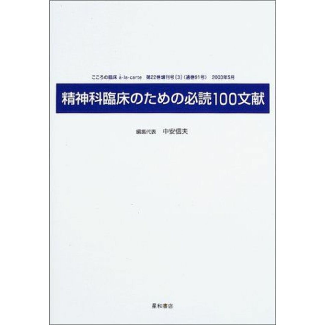 こころの臨床アラカルト増刊 22ー増刊3 [単行本]