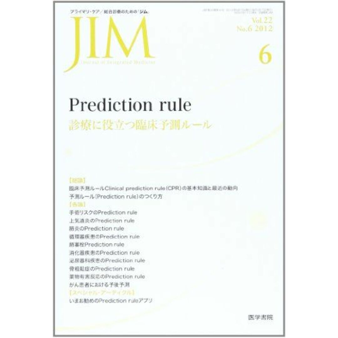 JIM (ジム) 2012年 06月号 Prediction rule 診療に役立つ臨床予測ルール