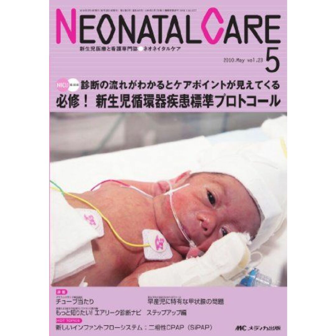 ネオネイタルケア 23巻5号 - 語学/参考書