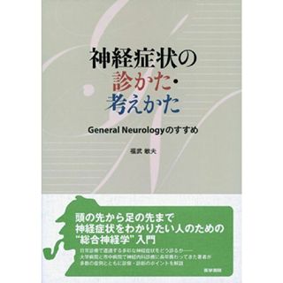 神経症状の診かた・考えかた General Neurology のすすめ 福武 敏夫(語学/参考書)