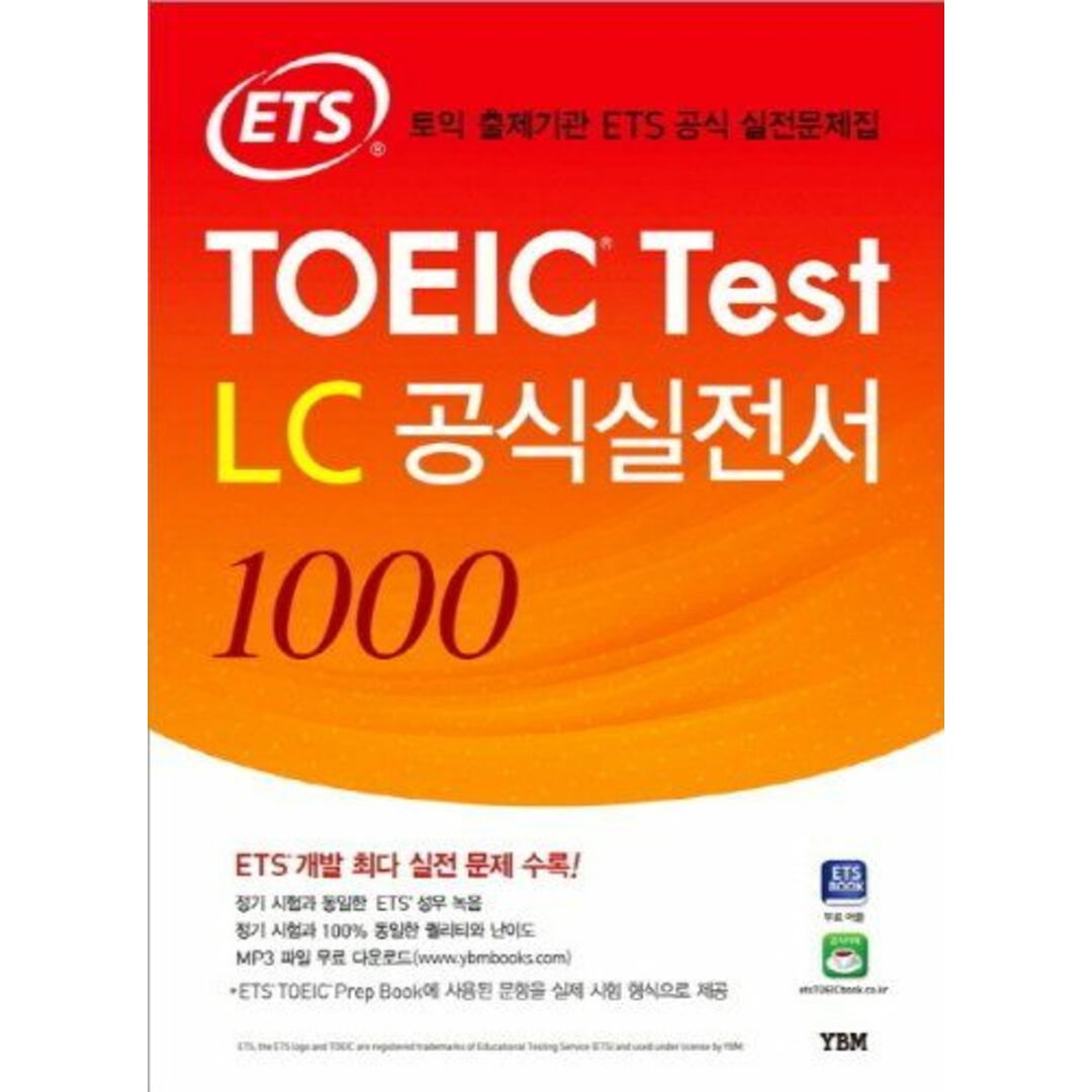 ETS TOEIC Test LC　公式実践書1000(教材+解説集)【韓国版】 [ペーパーバック]