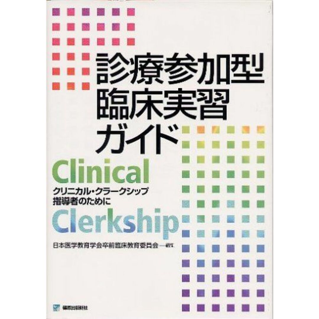 診療参加型臨床実習ガイド―クリニカル・クラークシップ指導者のために 日本医学教育学会 エンタメ/ホビーの本(語学/参考書)の商品写真