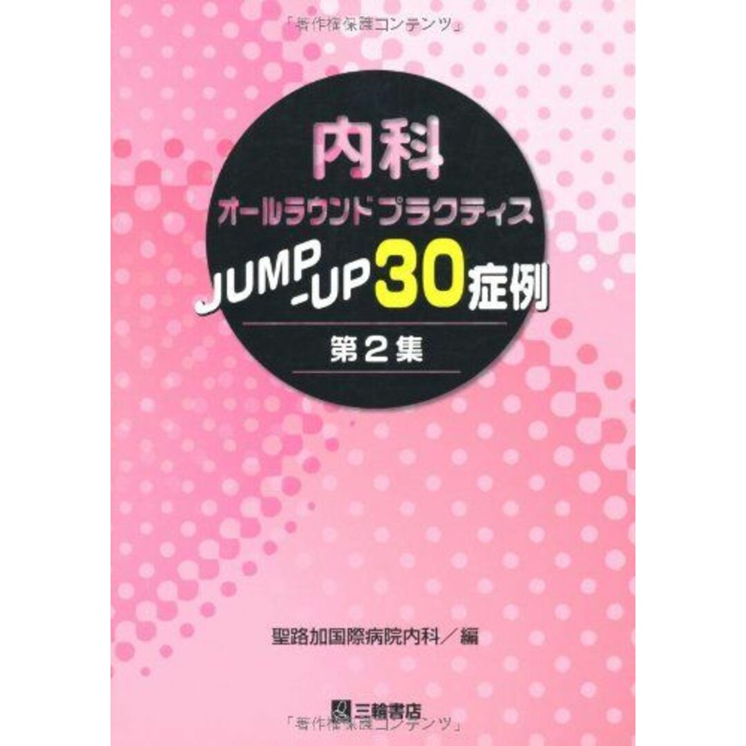 内科オールラウンドプラクティスjumpーup30症例 第2集 聖路加国際病院内科 エンタメ/ホビーの本(語学/参考書)の商品写真