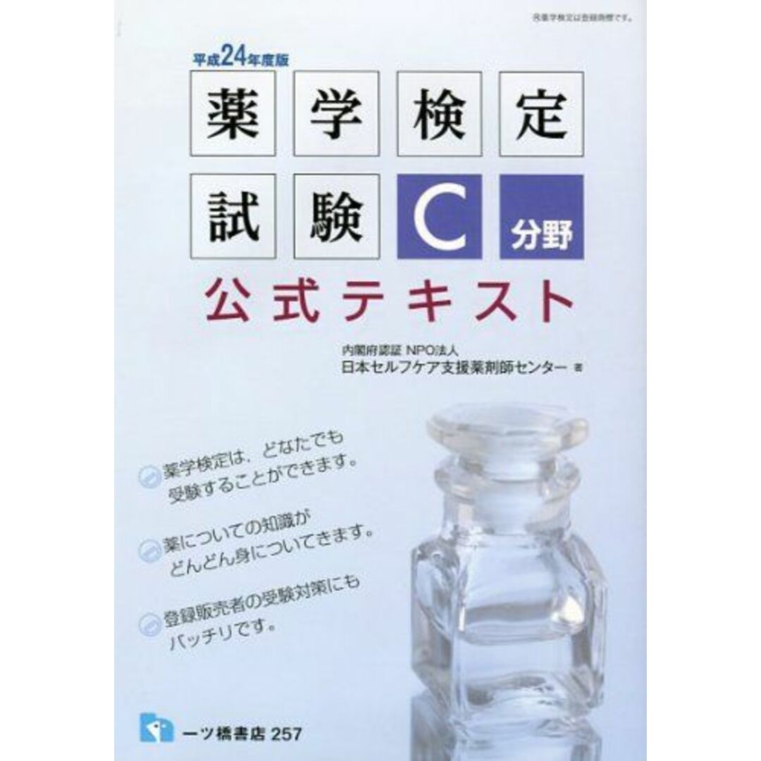 薬学検定試験 C分野公式テキスト〈平成24年度版〉 日本セルフケア支援薬剤師センター