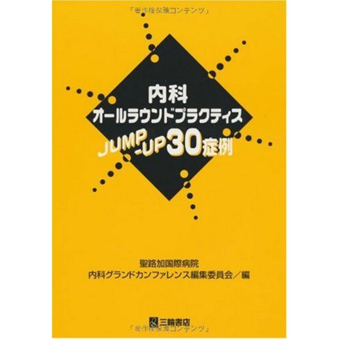【お年玉セール特価】 内科オールラウンドプラクティスJUMP-UP30症例 聖路加国際病院 医学一般