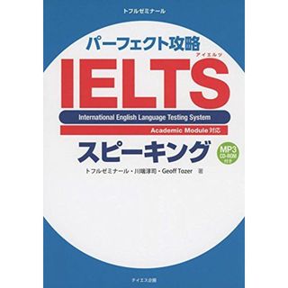 パーフェクト攻略IELTSスピーキング [単行本（ソフトカバー）] 淳司， 川端、 トーザ，ジェフ、 トフルゼミナール; Tozer，Geoff(語学/参考書)