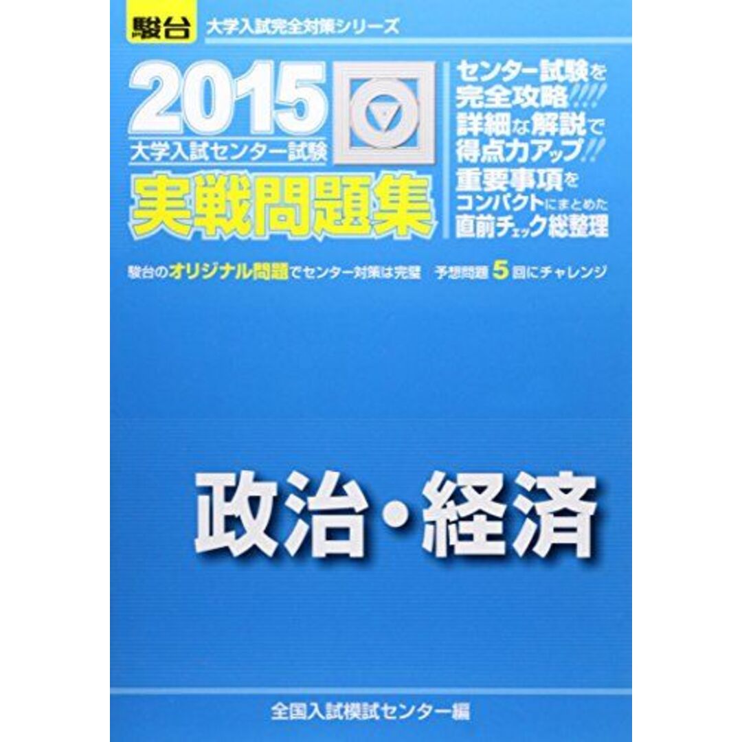 大学入試センター試験実戦問題集政治・経済　ブックスドリーム's　2015　全国入試模試センターの通販　(大学入試完全対策シリーズ)　by　参考書・教材専門店　shop｜ラクマ