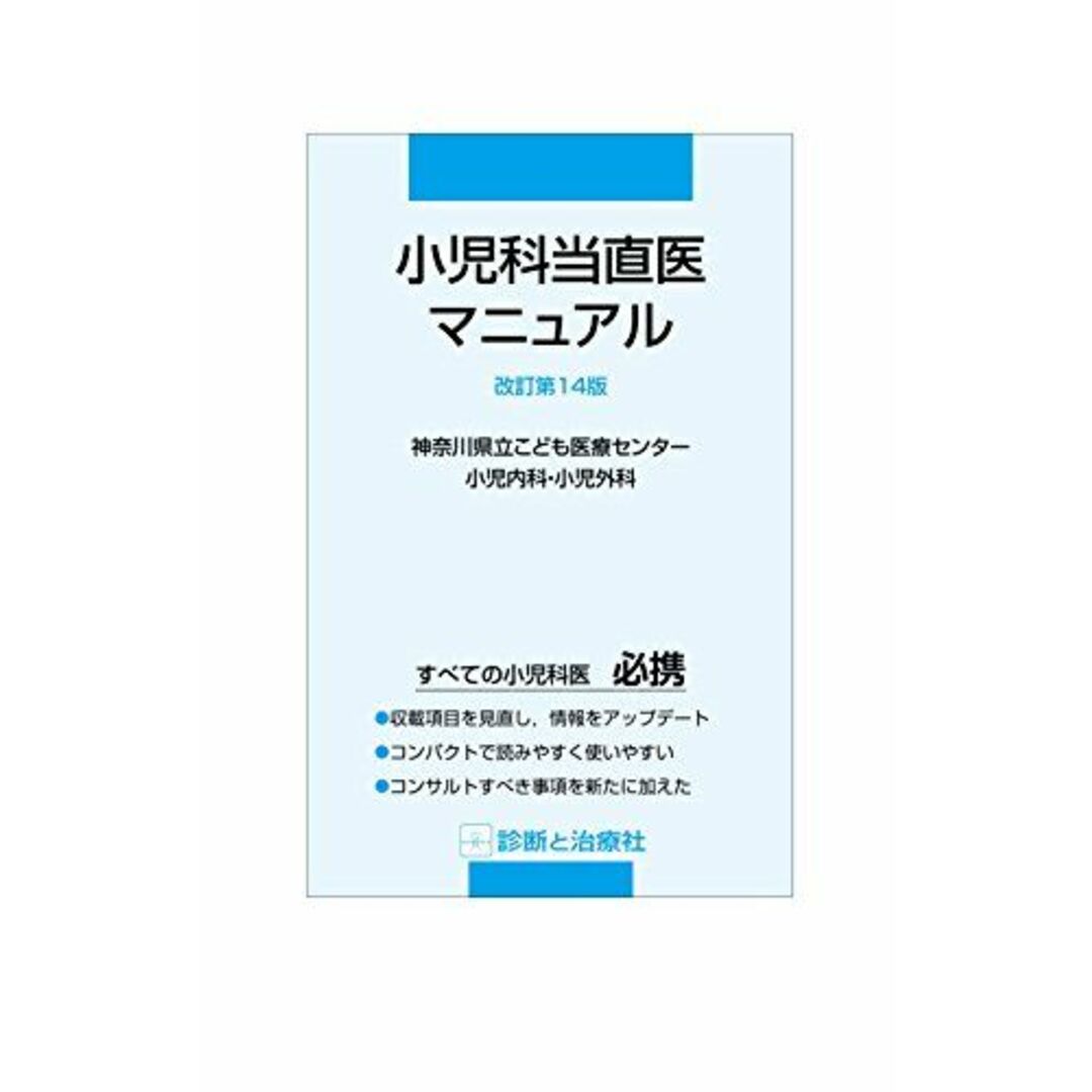 ブックスドリーム's　参考書・教材専門店　by　改訂第14版　神奈川県立こども医療センター小児内科・小児外科の通販　[単行本]　小児科当直医マニュアル　shop｜ラクマ