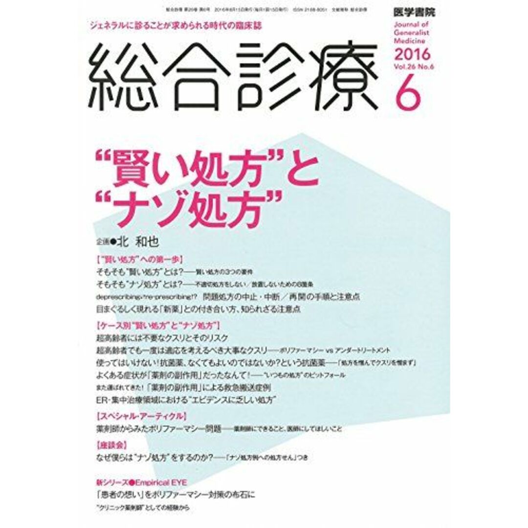 総合診療 2016年 6月号 特集 “賢い処方""と“ナゾ処方