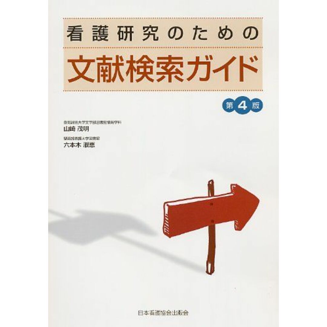 看護研究のための文献検索ガイド [単行本] 茂明，山崎; 淑恵，六本木 エンタメ/ホビーの本(語学/参考書)の商品写真