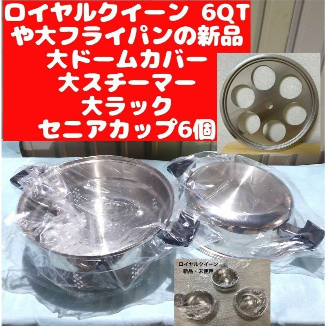 専用新品未使用品です ロイヤルクイーン　IH対応品です　６コート蓋付き