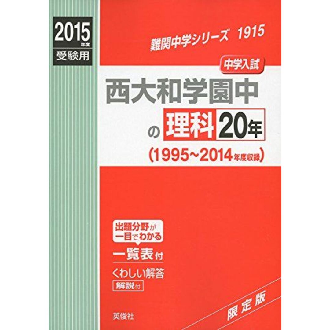 西大和学園中の理科20年 2015年度受験用 赤本 1915 (難関中学シリーズ)