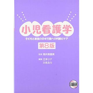 小児看護学―子どもと家族の示す行動への判断とケア 真優美，筒井、 リナ，江本; るり，川名(語学/参考書)