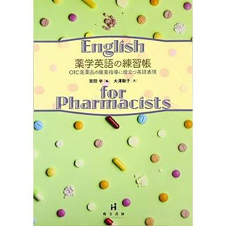 薬学英語の練習帳: OTC医薬品の服薬指導に役立つ英語表現 [単行本] 聡子，大澤; 学，宮田(語学/参考書)