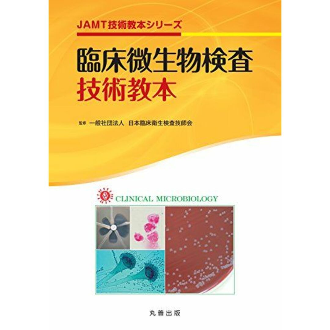 臨床微生物検査技術教本 (JAMT技術教本シリーズ) [単行本（ソフトカバー）] 日本臨床衛生検査技師会