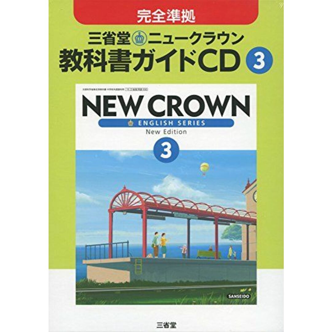 3年三省堂ニュークラウン教科書ガイドCD (<CD>) [単行本]