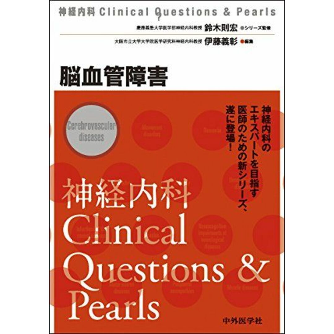 脳血管障害 (神経内科Clinical Questions & Pearls) [単行本] 伊藤義彰