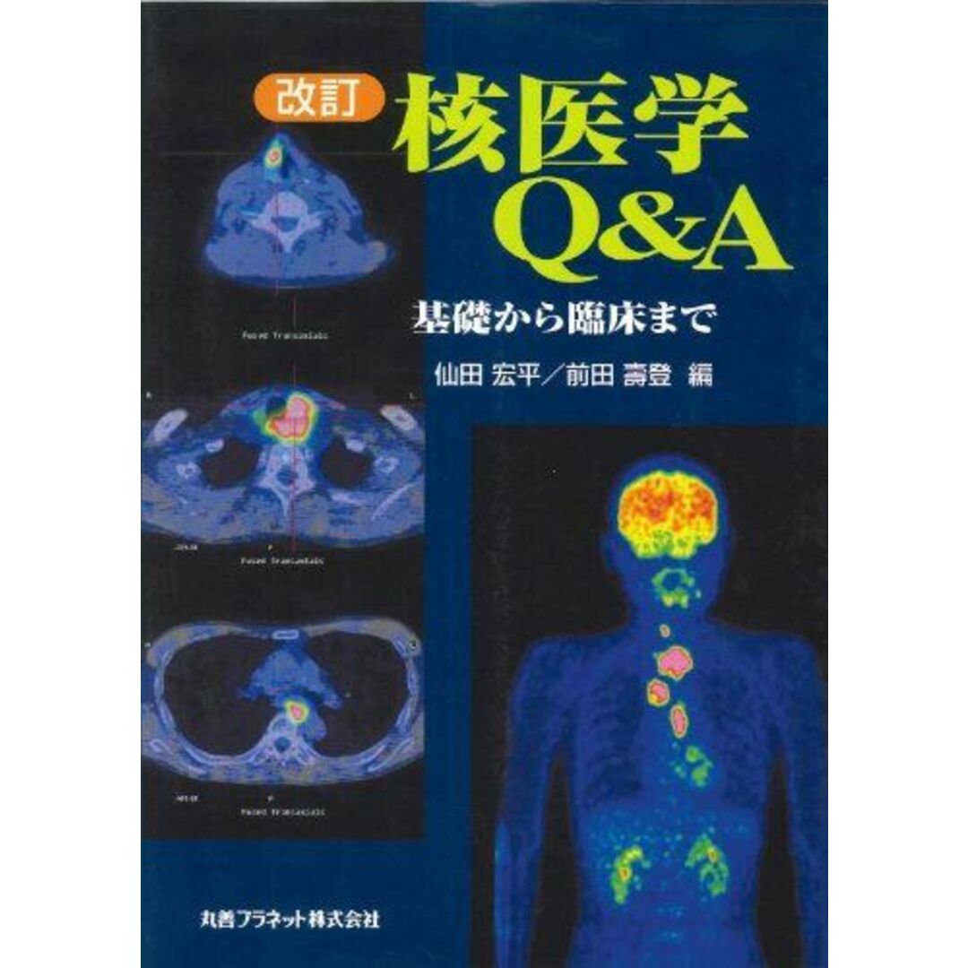 パーティを彩るご馳走や 核医学Q&A―基礎から臨床まで 壽登 前田 宏平; 仙田 語学+参考書