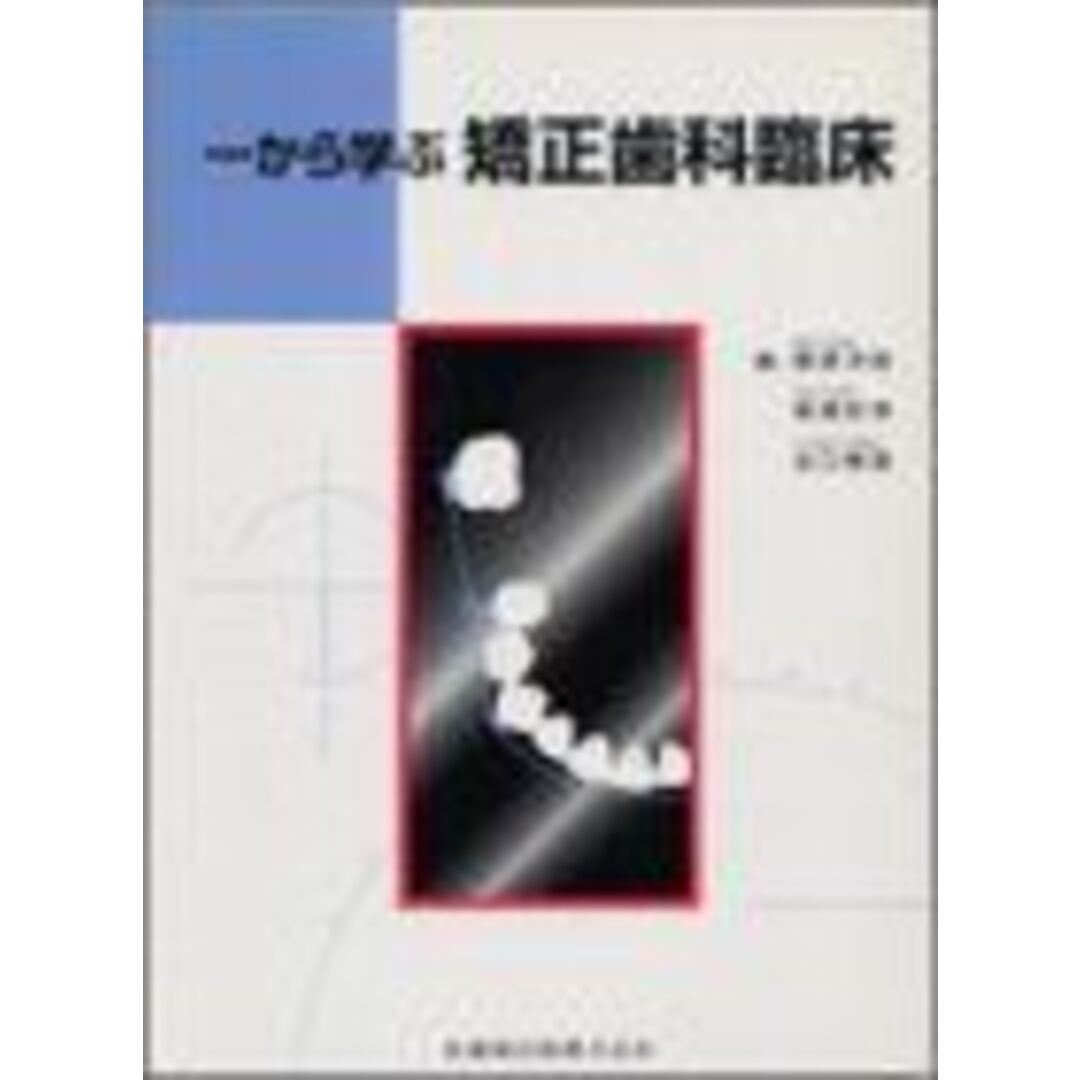 一から学ぶ矯正歯科臨床 桑原洋助、 柴崎好伸; 出口敏雄