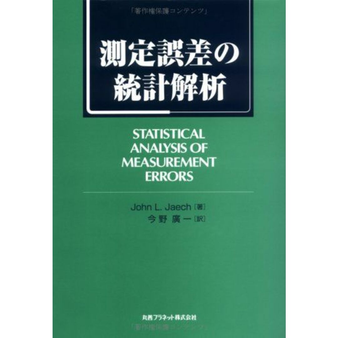 測定誤差の統計解析 John L.Jaech; 今野 廣一